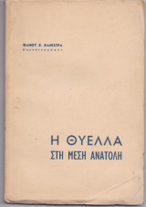 Η Θύελλα Στη Μέση Ανατολή