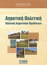 Αγροτική πολιτική: Πολιτική αγροτικών προϊόντων