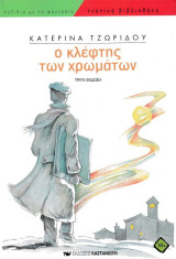 Ο κλέφτης των χρωμάτων