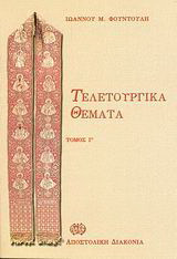 Τελετουργικά θέματα