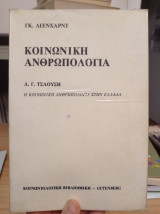 Κοινωνική ανθρωπολογία