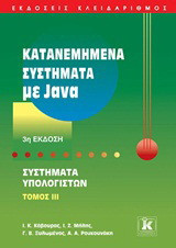 Κατανεμημένα συστήματα με Java: Συστήματα υπολογιστών