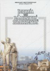 Ιστορία του ελληνικού πολιτισμού: Έγχρωμη, εικονογραφημένη: Από τα αρχαία χρόνια μέχρι σήμερα