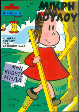 Περιοδικό Γέλιο και Χαρά # 445 Μικρή Λουλού