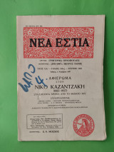 Νέα Εστία Αφιέρωμα Νίκος Καζαντζάκης