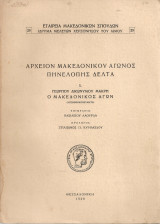 Ο μακεδονικός αγών (Απομνημονεύματα)