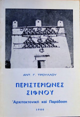 Περιστεριώνες Σίφνου