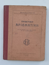 Οργανισμος Εκδοσεων Σχολικων Βιβλιων 1939 Πρακτικη Αριθμητικη Γυμνασιου