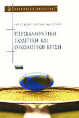 ΠΕΡΙΒΑΛΛΟΝΤΙΚΗ ΠΟΛΙΤΙΚΗ ΚΑΙ ΟΙΚΟΛΟΓΙΚΗ ΚΡΙΣΗ