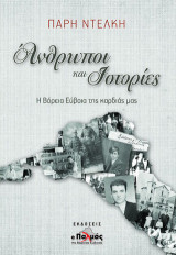 Άνθρωποι και ιστορίες: Η βόρεια Εύβοια της καρδιάς μας