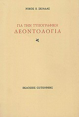 Για την τυπογραφική δεοντολογία