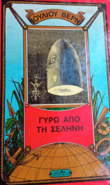 Γύρω από τη σελήνη
