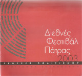 Διεθνές Φεστιβάλ Πάτρας 2003 Πρόγραμμα Εκδηλώσεων