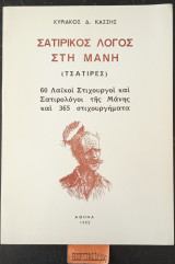 Σατιρικός λόγος στη Μάνη