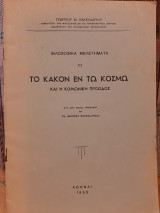 Το κακόν εν τω κόσμω