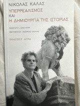 ΥΠΕΡΡΕΑΛΙΣΜΟΣ ΚΑΙ Η ΔΗΜΙΟΥΡΓΙΑ ΤΗΣ ΙΣΤΟΡΙΑΣ