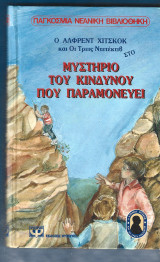 Ο Άλφρεντ Χίτσκοκ και οι τρεις ντετέκτιβ στο μυστήριο του κινδύνου που παραμονεύει
