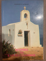 Αγωνίες σε στιγμές γαλήνης
