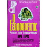 Ο Εξολοθρευτής: Ιερό τέρας