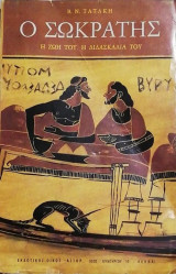Ο Σωκρατης η ζωη του η διδασκαλια του