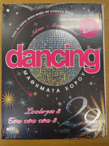 Dancing μαθήματα χορού - τόμος 22