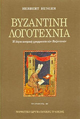 Βυζαντινή Λογοτεχνία Β΄ Τόμος