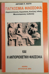 Παγκόσμια φιλοσοφία και η αντιοριοθετική φιλοσοφία