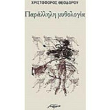 Παράλληλη μυθολογία