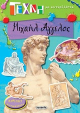 Μιχαήλ Άγγελος: Τέχνη με αυτοκόλλητα