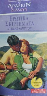 Ερωτικά Σκιρτήματα Συλλογη 1228