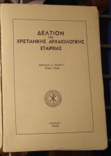 Δελτίον της Χριστιανικής Αρχαιολογικής Εταιρείας (ΧΑΕ), τόμος 1962-1963