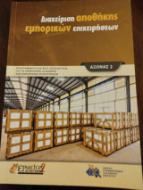 Διαχείριση αποθήκης εμπορικών επιχειρήσεων