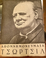 Απομνημονεύματα Τσώρτσιλ Τόμος Α' Βιβλίο Πρώτο