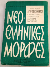 Νεοελληνικές μορφές. Τόμος 2ος . Απροσκύνητοι. Κατσαντώνης, Αντρούτσος , Ζαχαριάς, Κατσώνης.