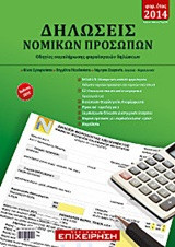 Δηλώσεις Νομικών Προσώπων: Οδηγίες συμπλήρωσης φορολογικών δηλώσεων