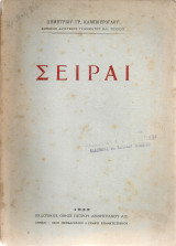 Σειραί