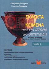 Εκλεκτά κείμενα από την Ιστορία του Θουκυδίδη