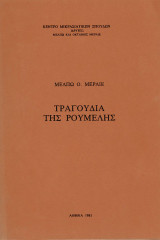 Τραγούδια της Ρούμελης