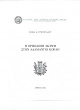 Η Ορθόδοξη Σκέψη στον Αδαμάντιο Κοραή