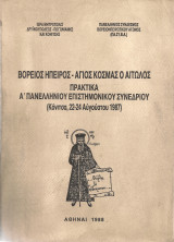 Βόρειος Ήπειρος - Άγιος Κοσμάς ο Αιτωλός Πρακτικά Α' Πανελλήνιου Επιστημονικού Συνεδρίου (Κόνιτσα, 22-24 Αυγούστου 1987)
