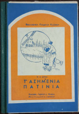 Τ' ασημένια πατίνια
