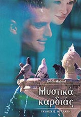 ΜΥΣΤΙΚΑ ΚΑΡΔΙΑΣ