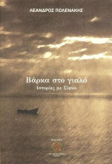 Βάρκα στο γιαλό: Ιστορίες με Σίφνο