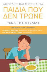 Λιχουδιές και μυστικά για παιδιά που δεν τρώνε