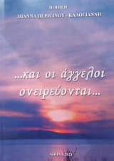 …Και οι άγγελοι ονειρεύονται…