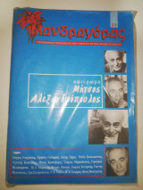 Μανδραγόρας τεύχος 31ο - Μήτσος Αλεξανδρόπουλος