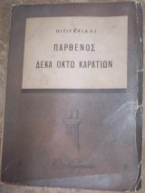 Παρθενος δεκα οκτω καρατιων