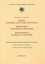 Ιστορία: Αγροτικές εξεγέρσεις στη Λευκάδα. Πεζογραφία: Χριστόφορος Μηλιώνης. Μουσικολογία: Μάρκος Φ. Δραγούμης: Πρακτικά Η΄ συμποσίου: Πνευματικό κέντρο δήμου Λευκάδας: Γιορτές Λόγου και Τέχνης: Λευκάδα 31 Ιουλίου, 1-2 Αυγούστου 2003