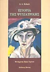 ΙΣΤΟΡΙΑ ΤΗΣ ΨΥΧΙΑΤΡΙΚΗΣ