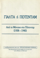 Γιάλτα ή Ποτσνταμ
